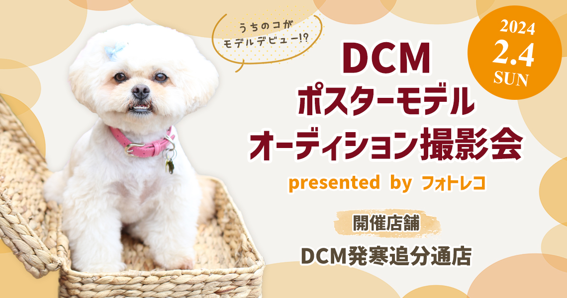 DCM ポスターモデルオーディション撮影会