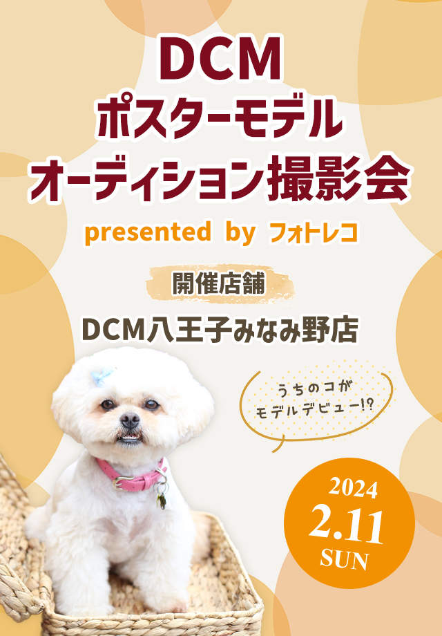 DCM ポスターモデルオーディション撮影会