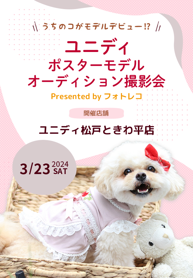 ユニディ ポスターモデルオーディション撮影会