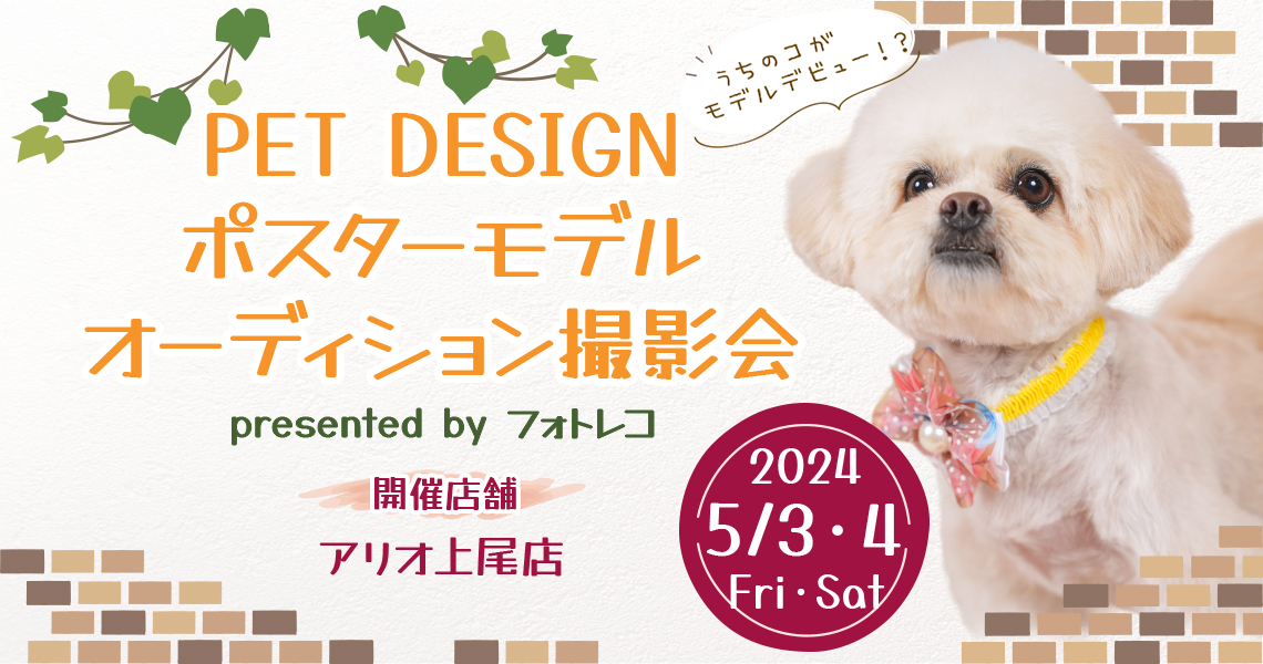 PET DESIGN ポスターモデルオーディション撮影会
