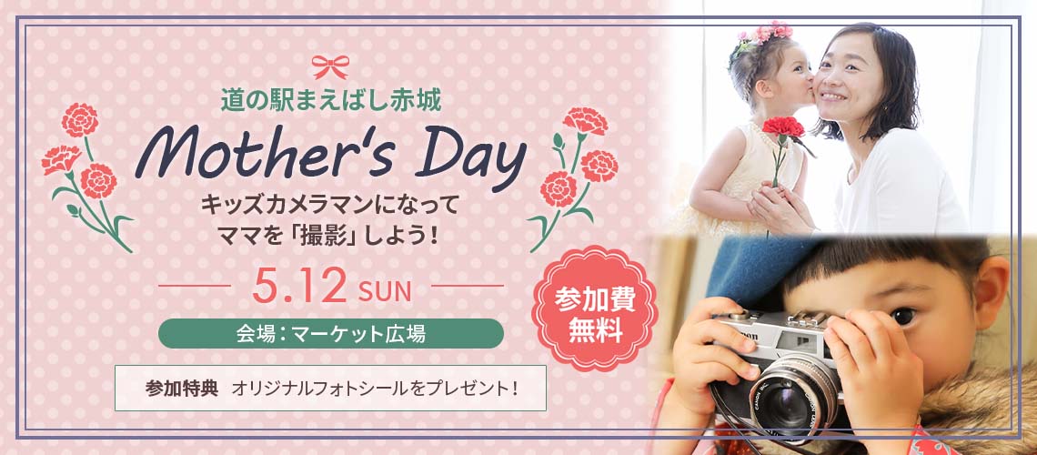 道の駅まえばし赤城 母の日キッズ撮影会