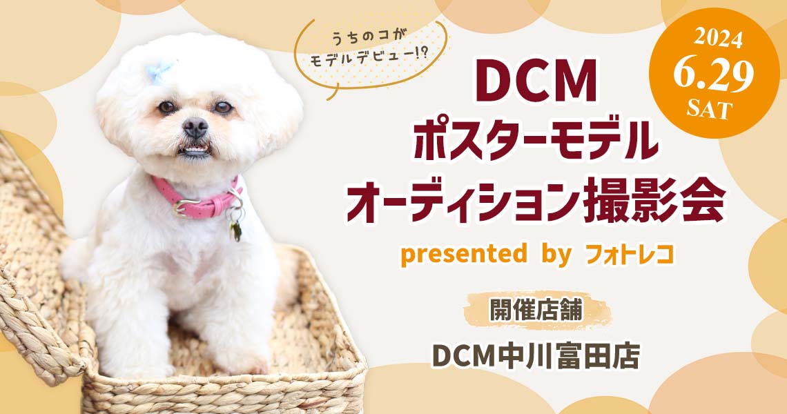 DCM ポスターモデルオーディション撮影会