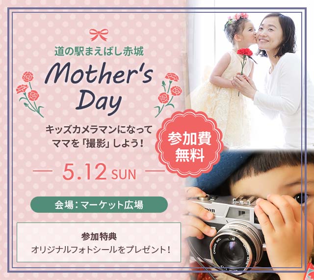 道の駅まえばし赤城 母の日キッズ撮影会