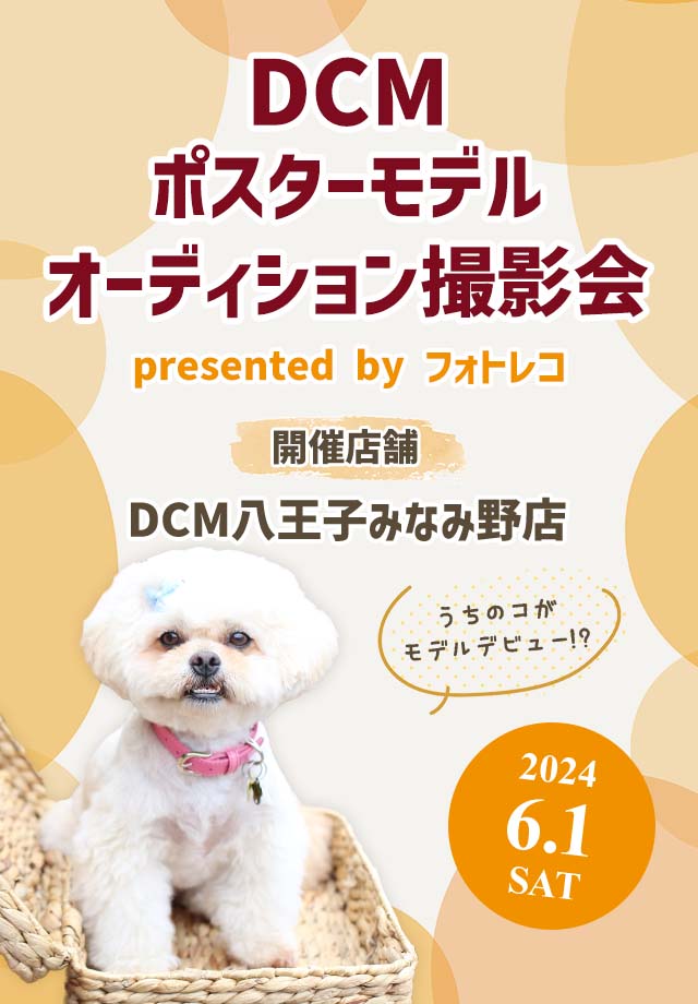 DCM ポスターモデルオーディション撮影会