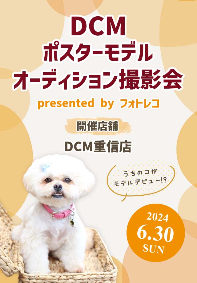 DCM ポスターモデルオーディション撮影会