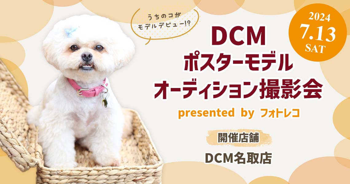 DCM ポスターモデルオーディション撮影会