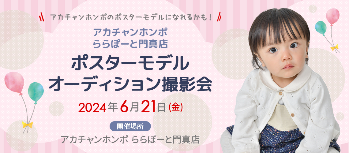 アカチャンホンポ ららぽーと門真店 ポスターモデルオーディション撮影会