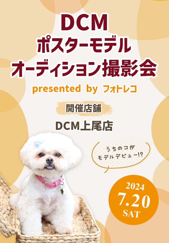 DCM ポスターモデルオーディション撮影会