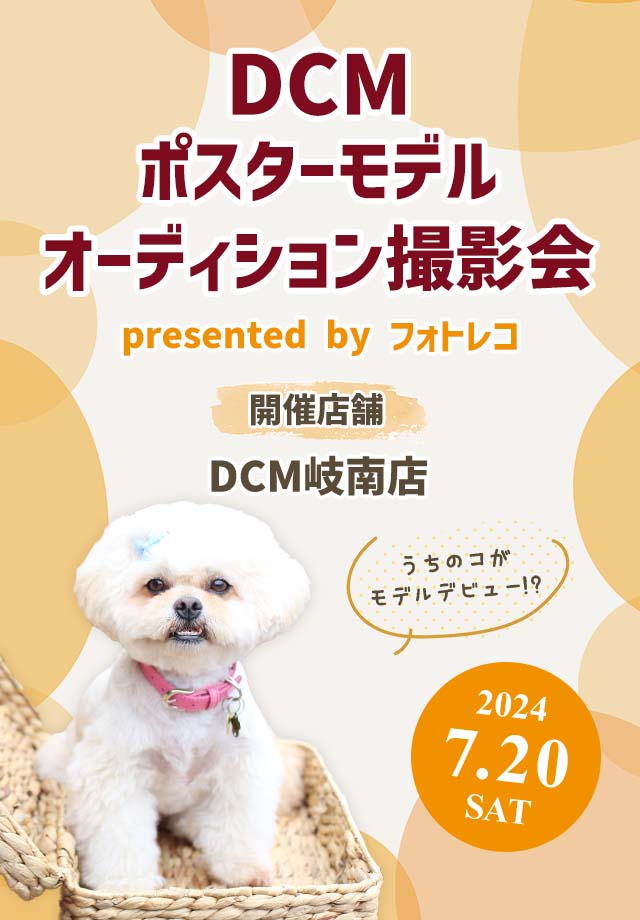 DCM ポスターモデルオーディション撮影会