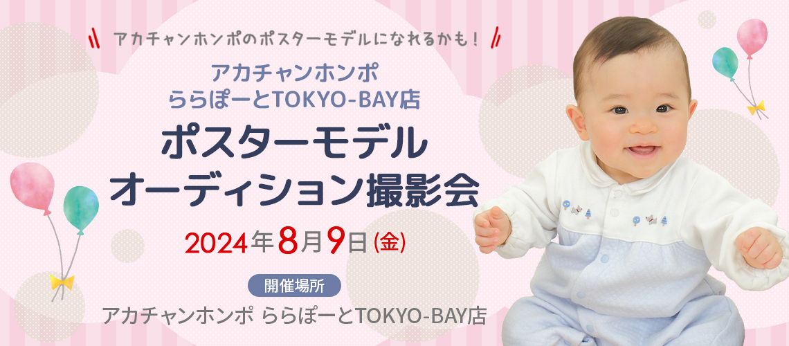 アカチャンホンポ ららぽーとTOKYO-BAY店 ポスターモデルオーディション撮影会