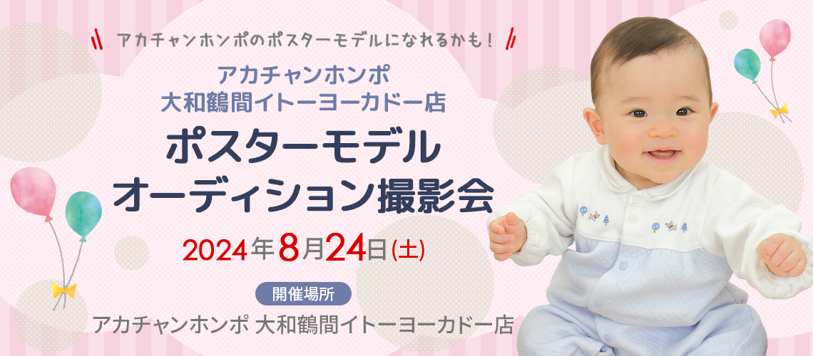 アカチャンホンポ 大和鶴間イトーヨーカドー店 ポスターモデルオーディション撮影会
