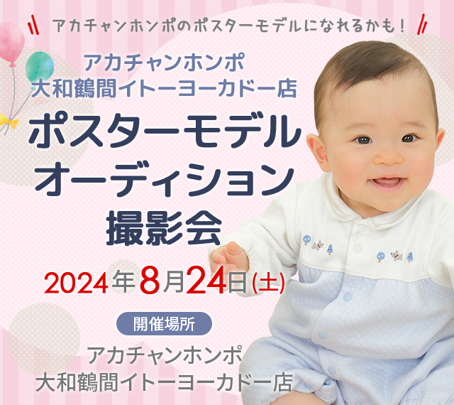 アカチャンホンポ 大和鶴間イトーヨーカドー店 ポスターモデルオーディション撮影会