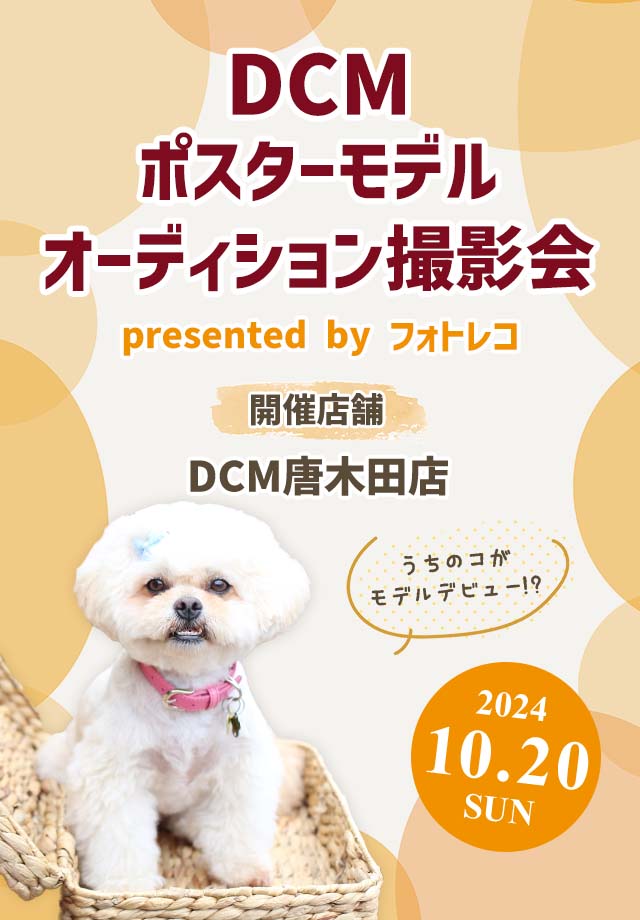 DCM ポスターモデルオーディション撮影会