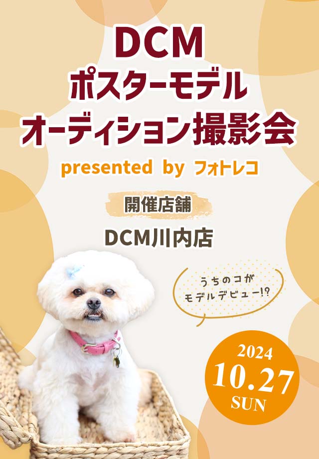 DCM ポスターモデルオーディション撮影会