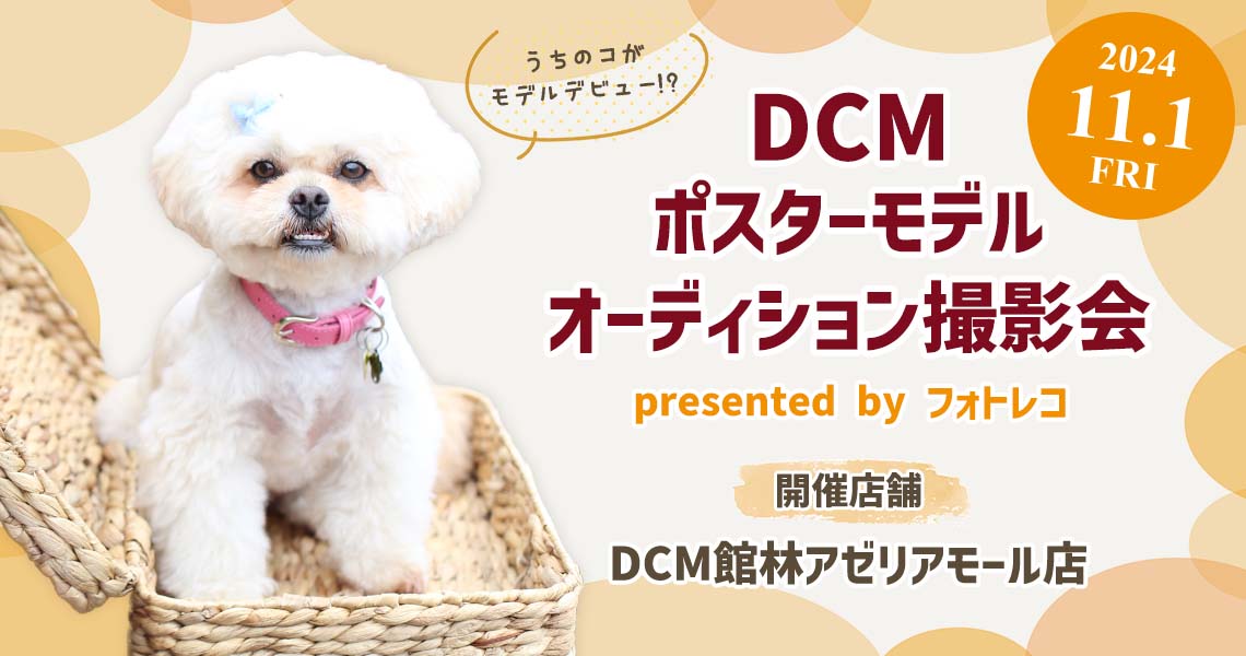 DCM ポスターモデルオーディション撮影会