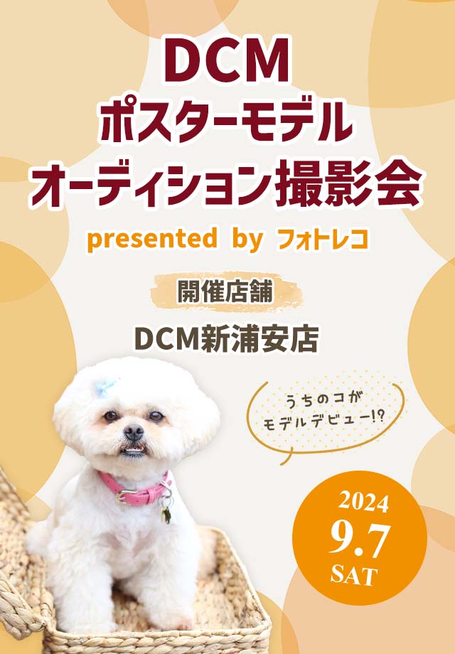 DCM ポスターモデルオーディション撮影会