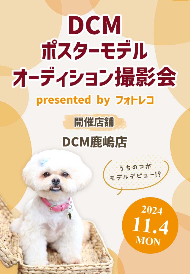 DCM ポスターモデルオーディション撮影会