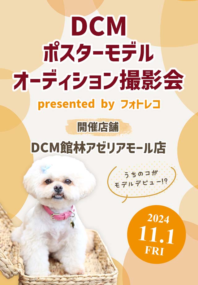 DCM ポスターモデルオーディション撮影会