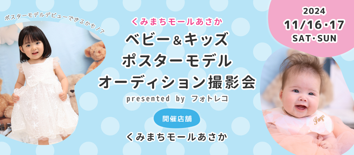 ベビー＆キッズ ポスターモデルオーディション撮影会