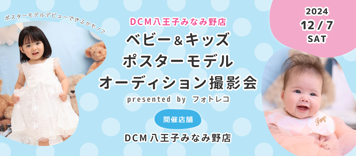 DCM八王子みなみ野店 ベビー＆キッズ ポスターモデルオーディション撮影会