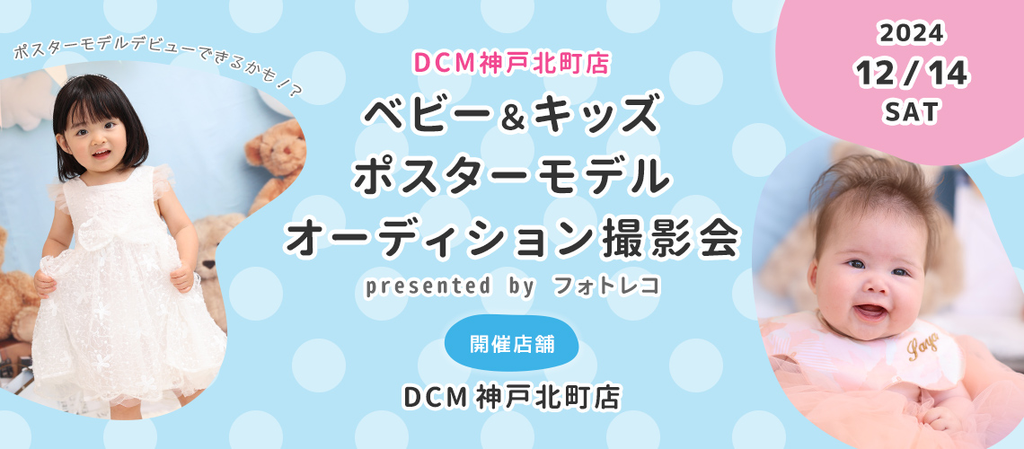 DCM神戸北町店 ベビー＆キッズ ポスターモデルオーディション撮影会