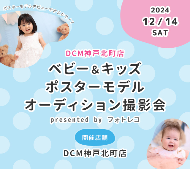 DCM神戸北町店 ベビー＆キッズ ポスターモデルオーディション撮影会