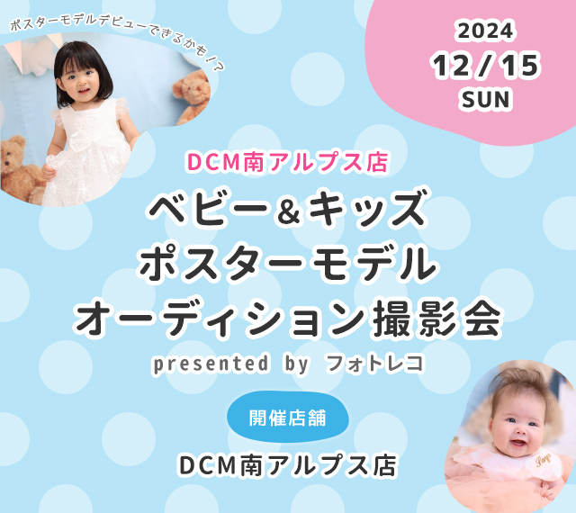 DCM南アルプス店 ベビー＆キッズ ポスターモデルオーディション撮影会