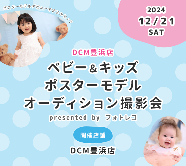 DCM豊浜店 ベビー＆キッズ ポスターモデルオーディション撮影会