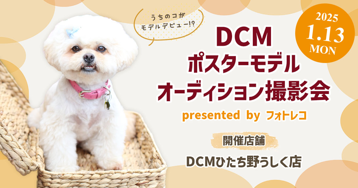 DCM ポスターモデルオーディション撮影会