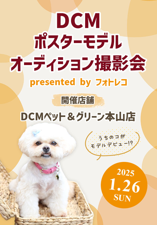 DCM ポスターモデルオーディション撮影会