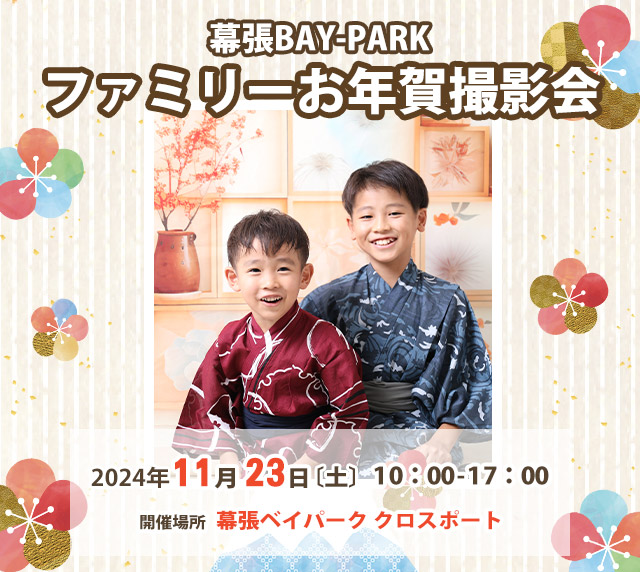 ファミリーお年賀撮影会in幕張ベイパーク