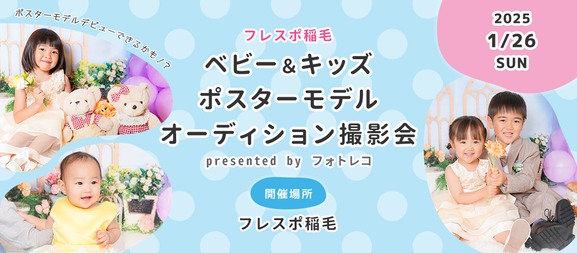 フレスポ稲毛 ベビー＆キッズ ポスターモデルオーディション撮影会