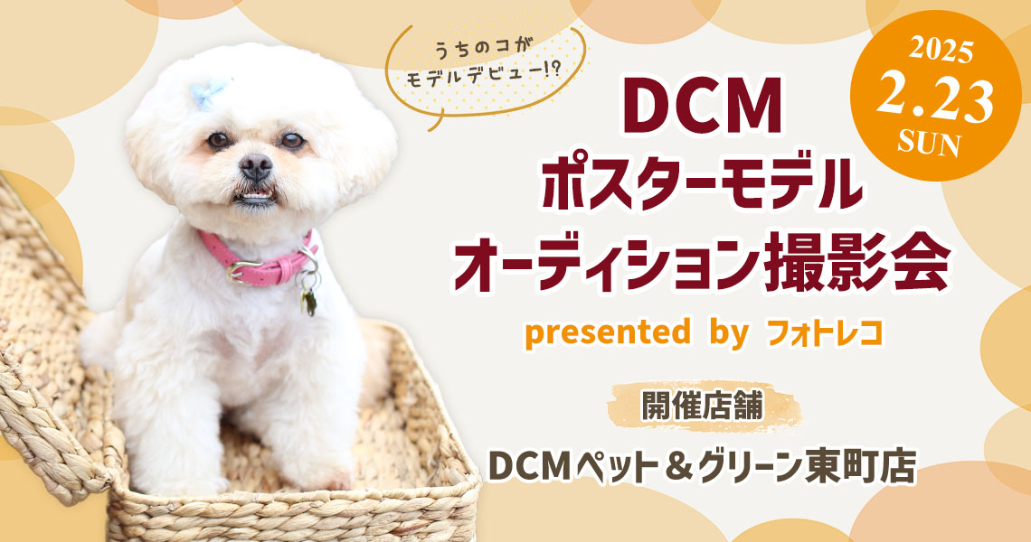 DCM ポスターモデルオーディション撮影会