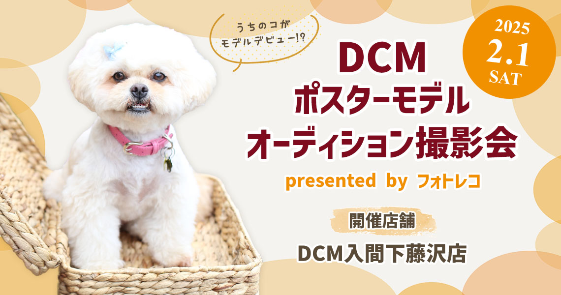 DCM ポスターモデルオーディション撮影会