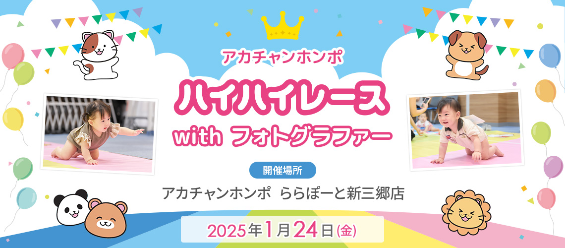 アカチャンホンポ ららぽーと新三郷店 ハイハイレース with フォトグラファー