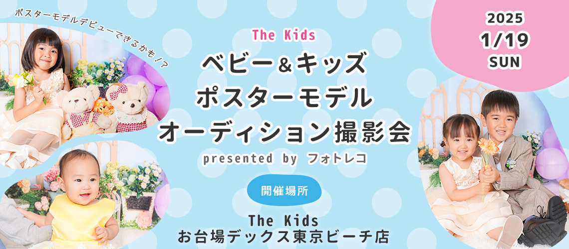 The Kidsお台場デックス東京ビーチ店 ベビー＆キッズ ポスターモデルオーディション撮影会