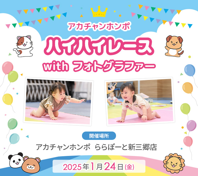 アカチャンホンポ ららぽーと新三郷店 ハイハイレース with フォトグラファー