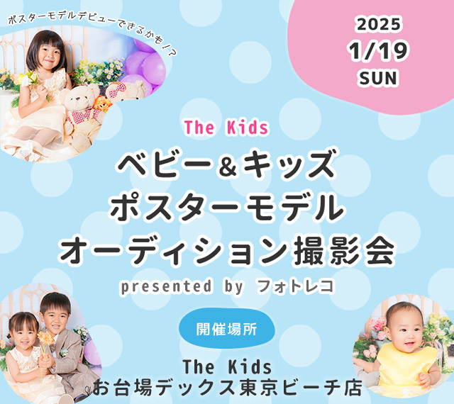 The Kidsお台場デックス東京ビーチ店 ベビー＆キッズ ポスターモデルオーディション撮影会