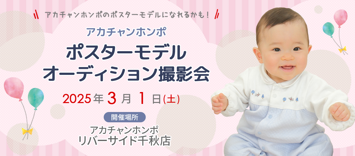 アカチャンホンポ リバーサイド千秋店 ポスターモデルオーディション撮影会