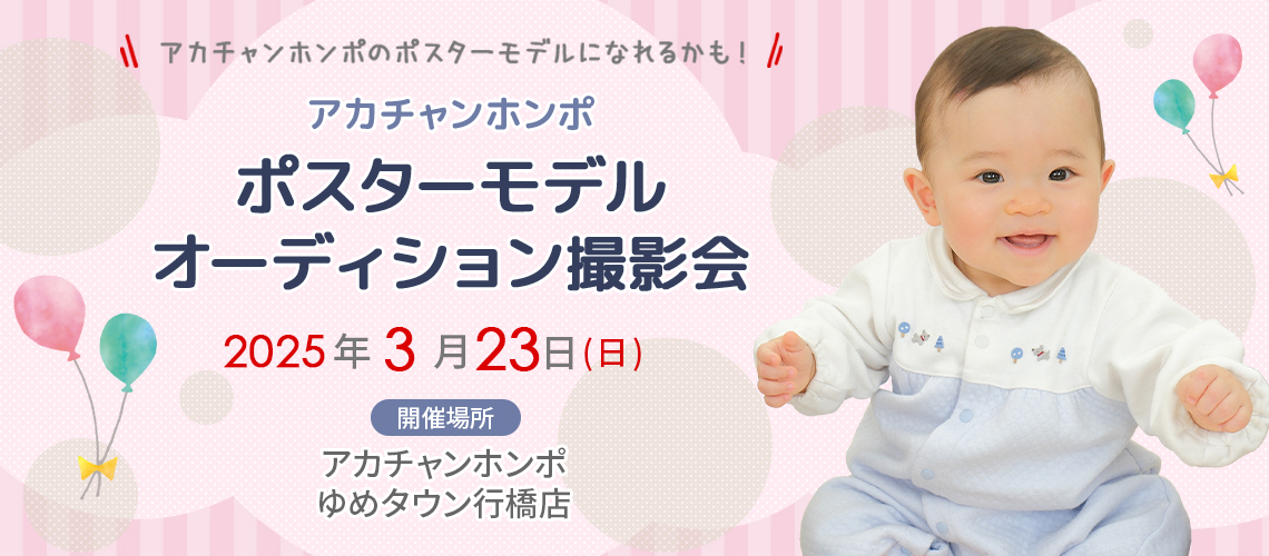 アカチャンホンポ ゆめタウン行橋店 ポスターモデルオーディション撮影会