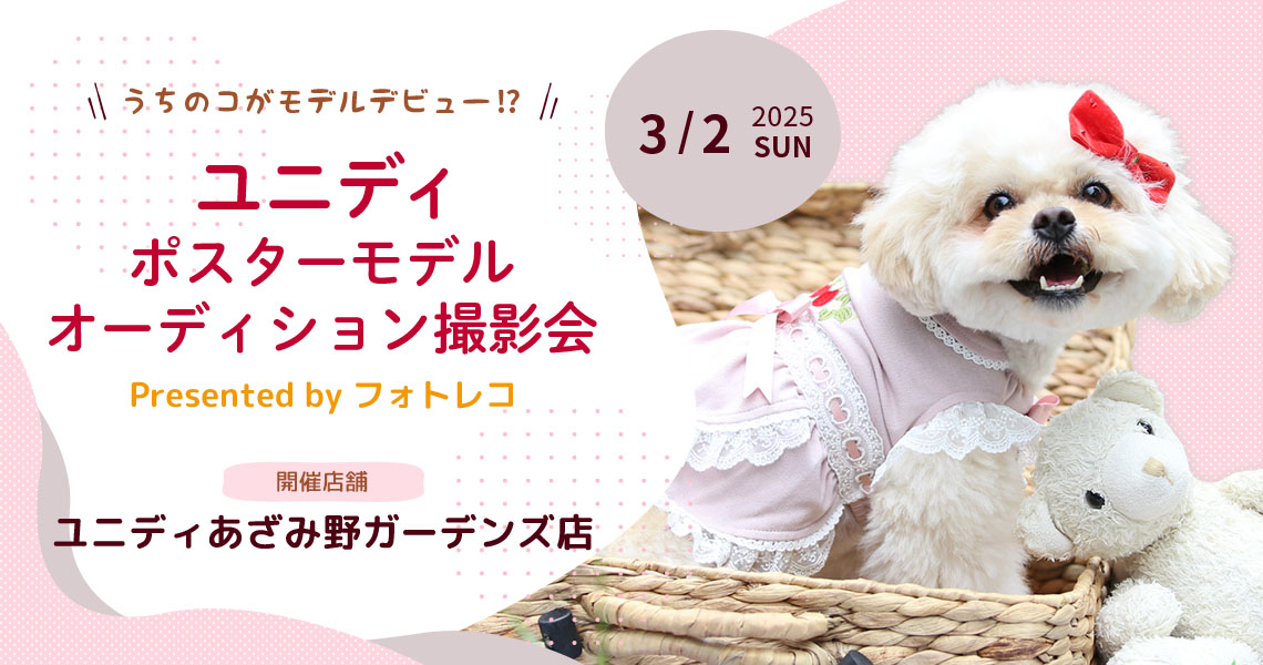 ユニディ ポスターモデルオーディション撮影会