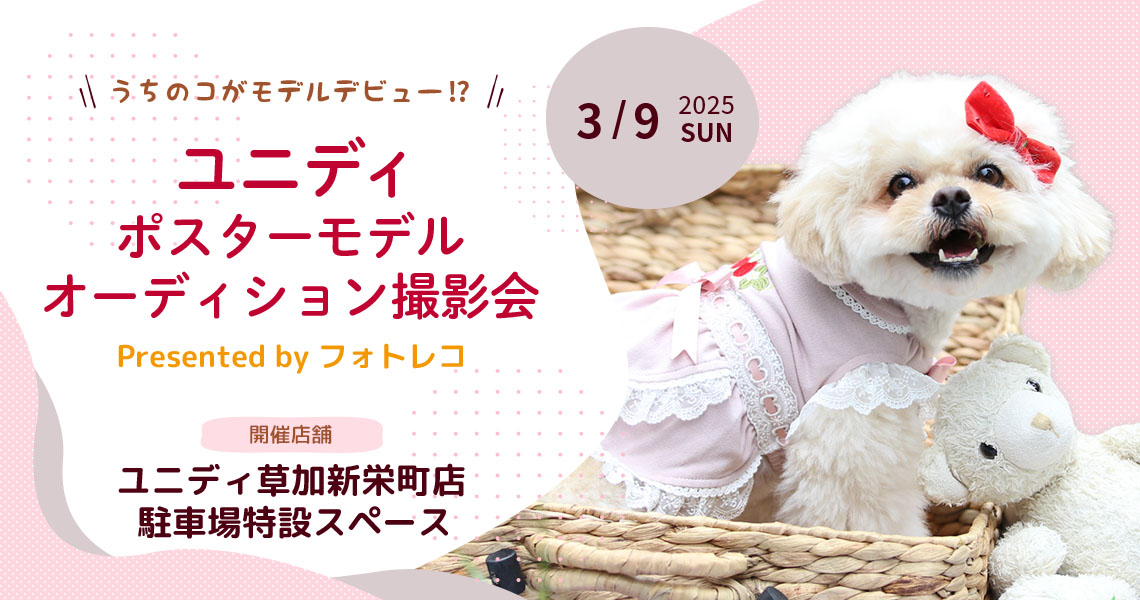 ユニディ ポスターモデルオーディション撮影会