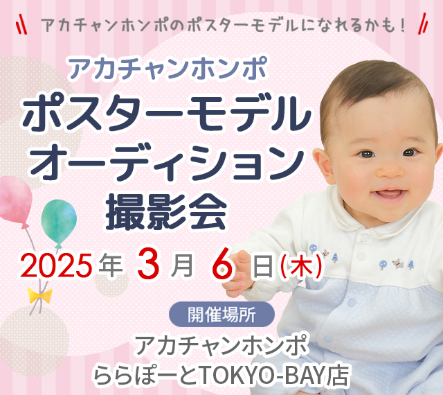 アカチャンホンポ ららぽーとTOKYO-BAY店 ポスターモデルオーディション撮影会