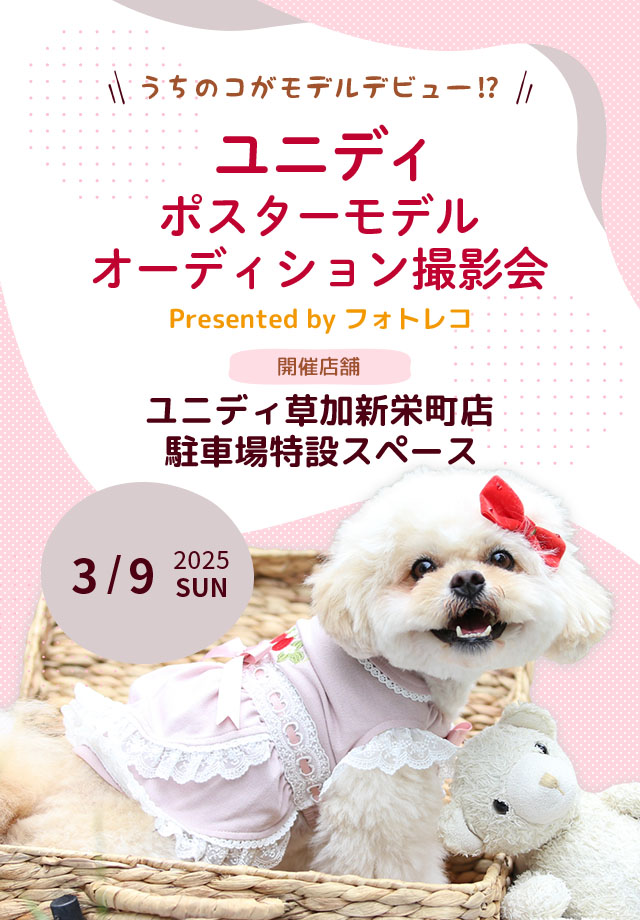 ユニディ ポスターモデルオーディション撮影会