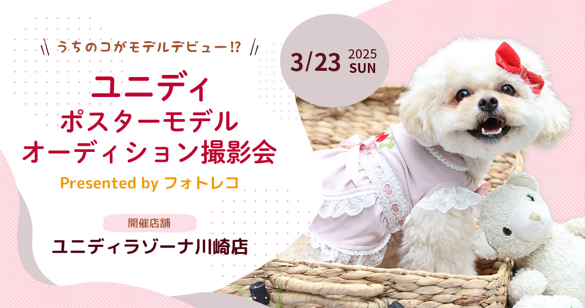 ユニディ ポスターモデルオーディション撮影会