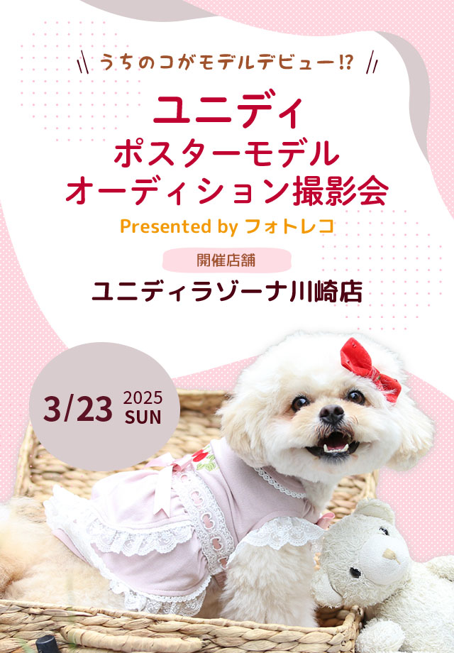 ユニディ ポスターモデルオーディション撮影会