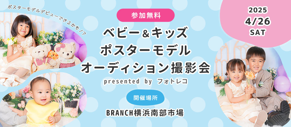BRANCH横浜南部市場 ベビー＆キッズ ポスターモデルオーディション撮影会