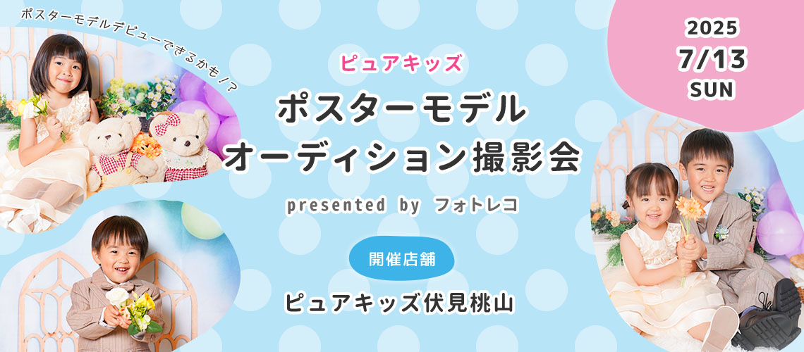 ポスターモデルオーディション撮影会inピュアキッズ伏見桃山