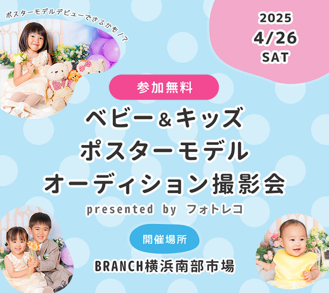 BRANCH横浜南部市場 ベビー＆キッズ ポスターモデルオーディション撮影会