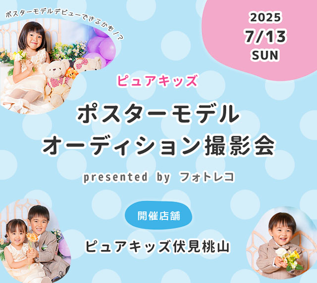 ポスターモデルオーディション撮影会inピュアキッズ伏見桃山